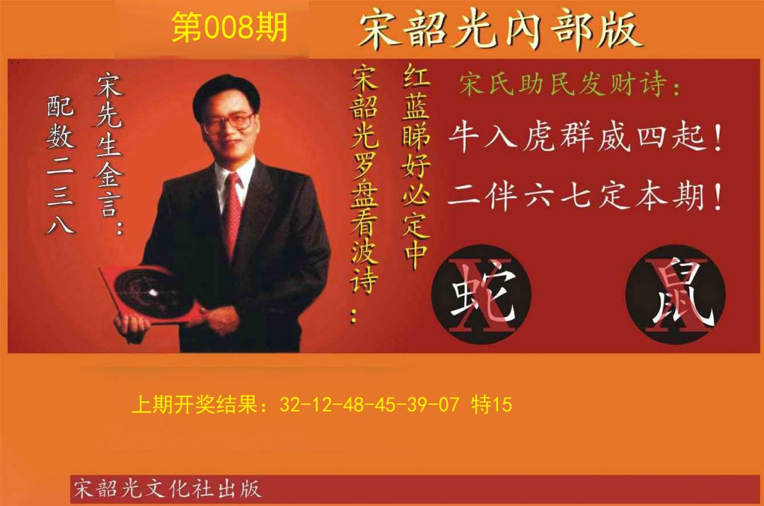 008期宋韶光内部版[图]