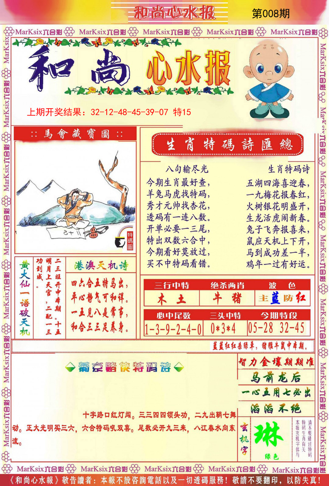 008期和尚心水报[图]