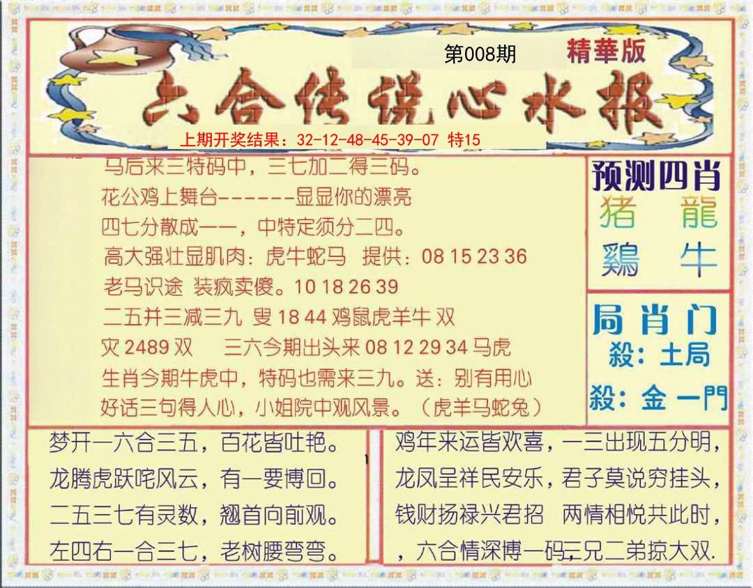 008期六合传说(玄机版)[图]