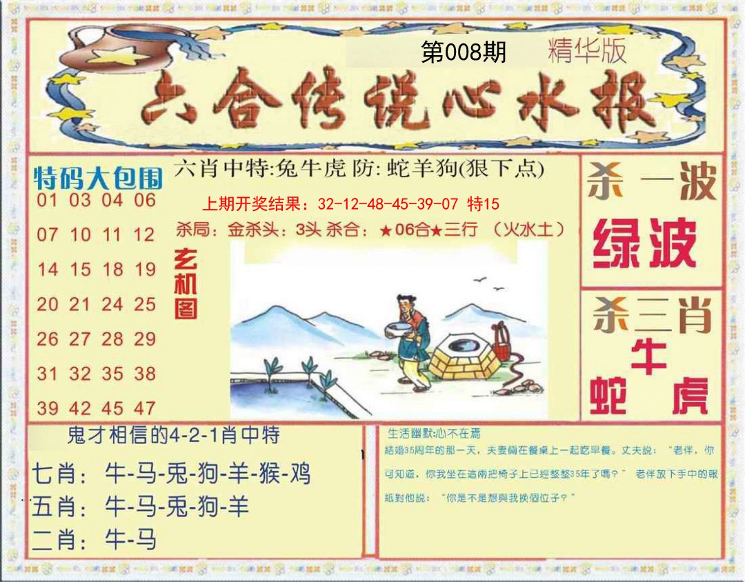 008期六合传说(心水版)[图]