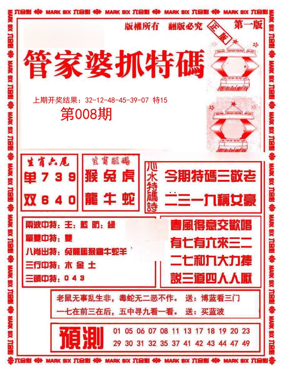 008期管家婆抓特码A[图]