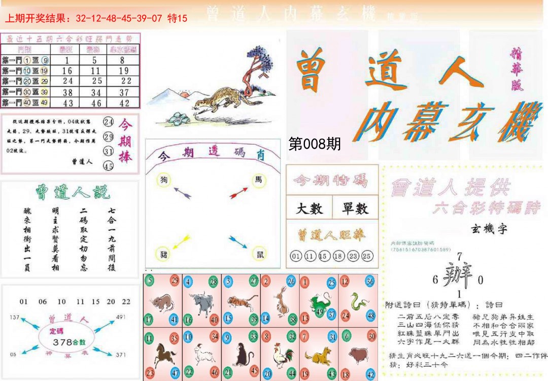 008期曾道人内幕精华版[图]