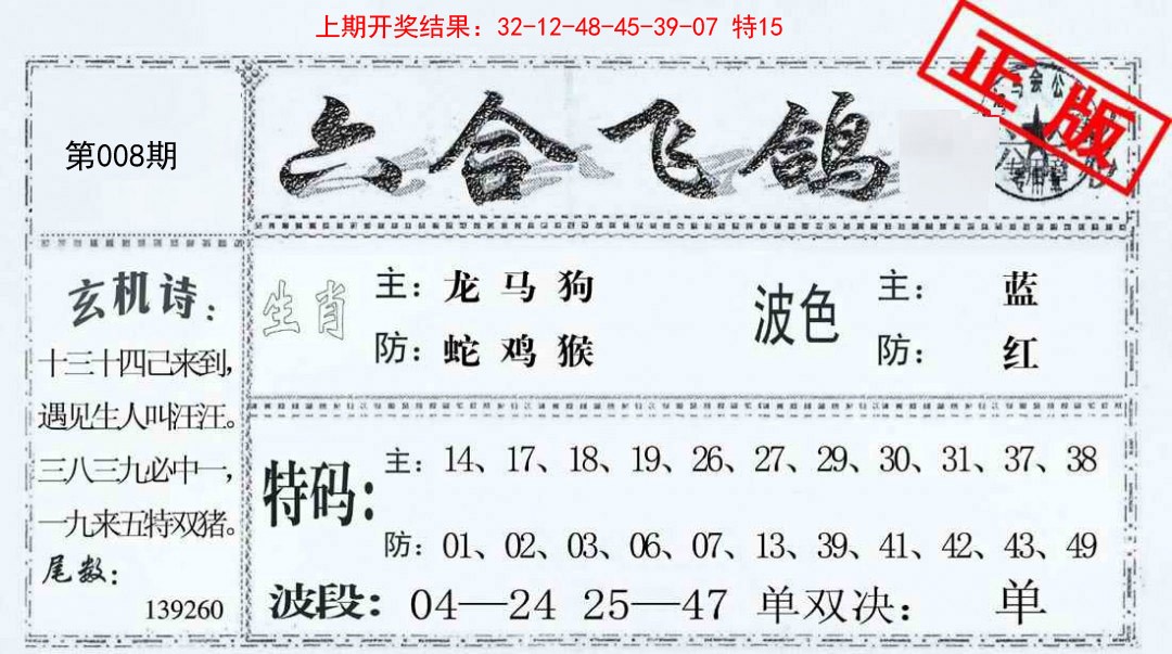 008期六合飞鸽[图]