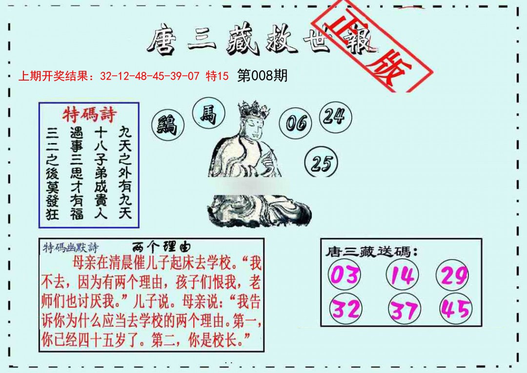 008期唐三藏救世报[图]