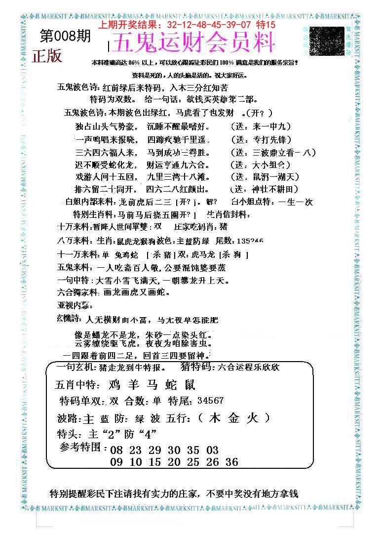 008期五鬼运财会员料[图]