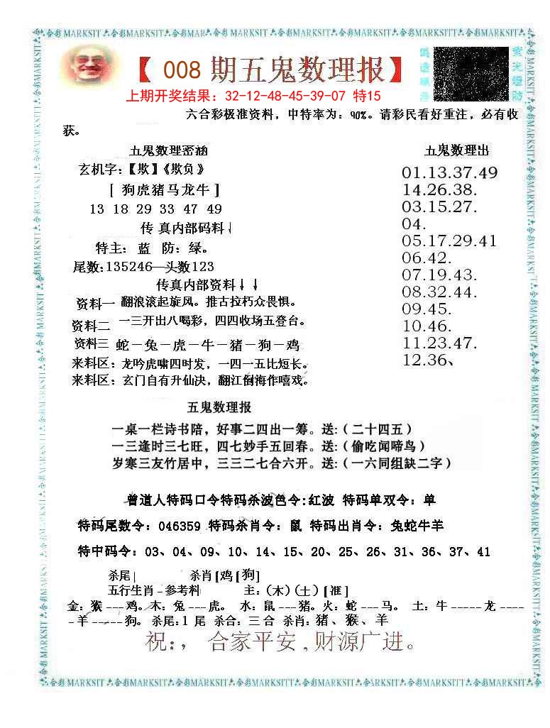 008期五鬼数理报[图]