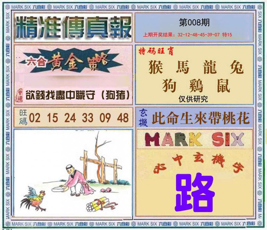 008期精准<傳真報>[图]