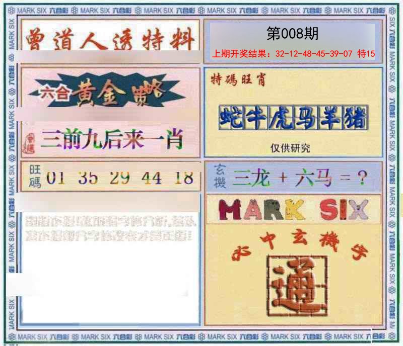 008期玄機圖[图]