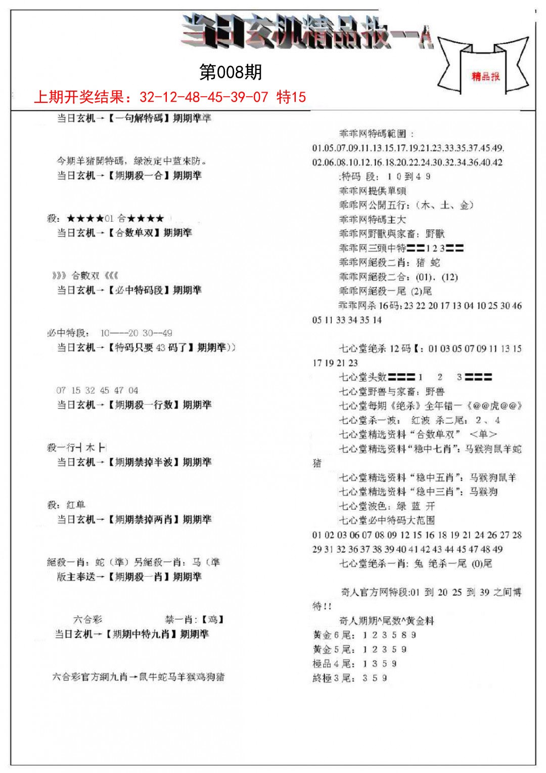 008期当日玄机精品报A[图]