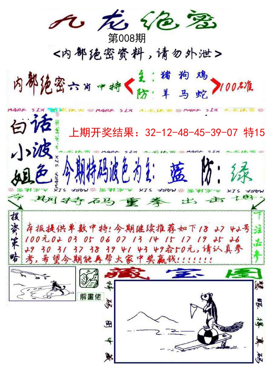 008期九龙密报[图]