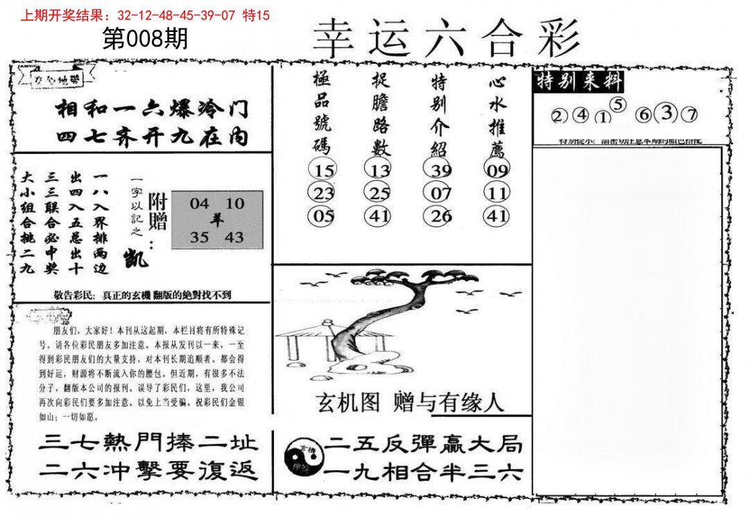008期幸运六合彩[图]