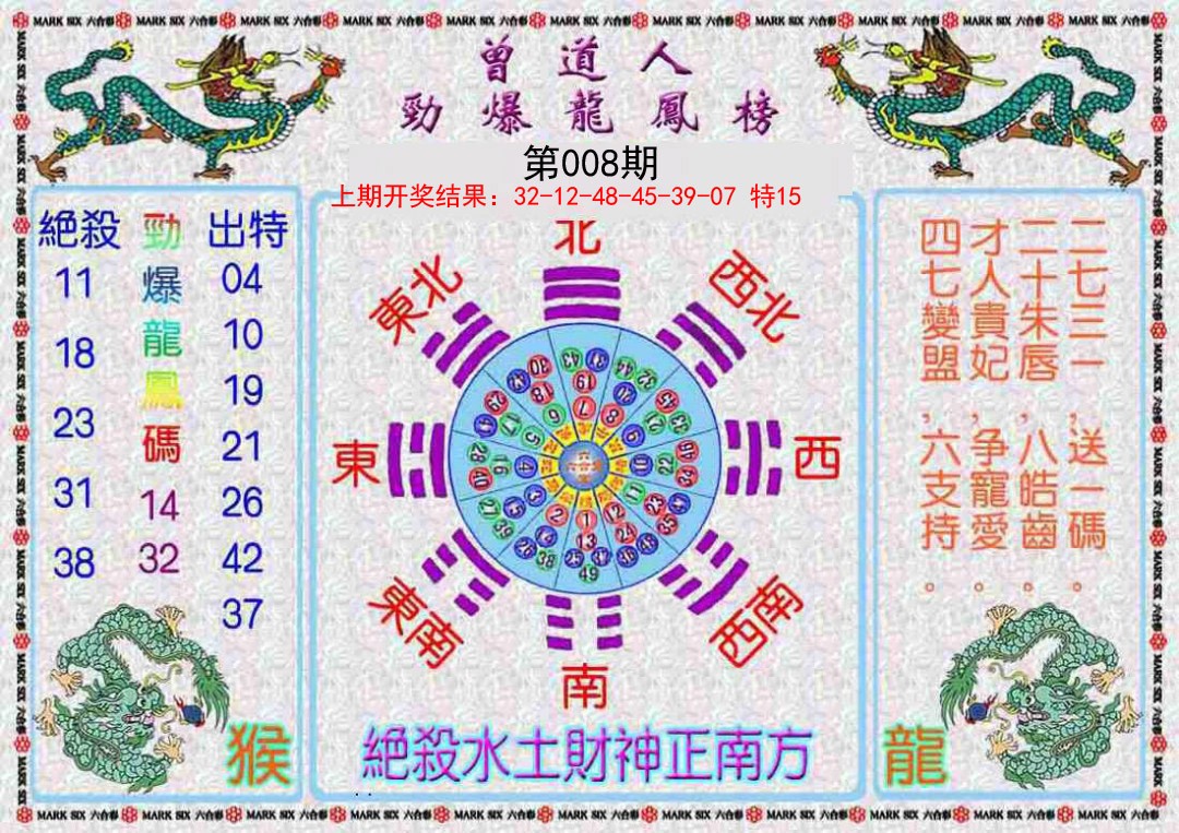 008期曾道人劲爆龙凤榜[图]