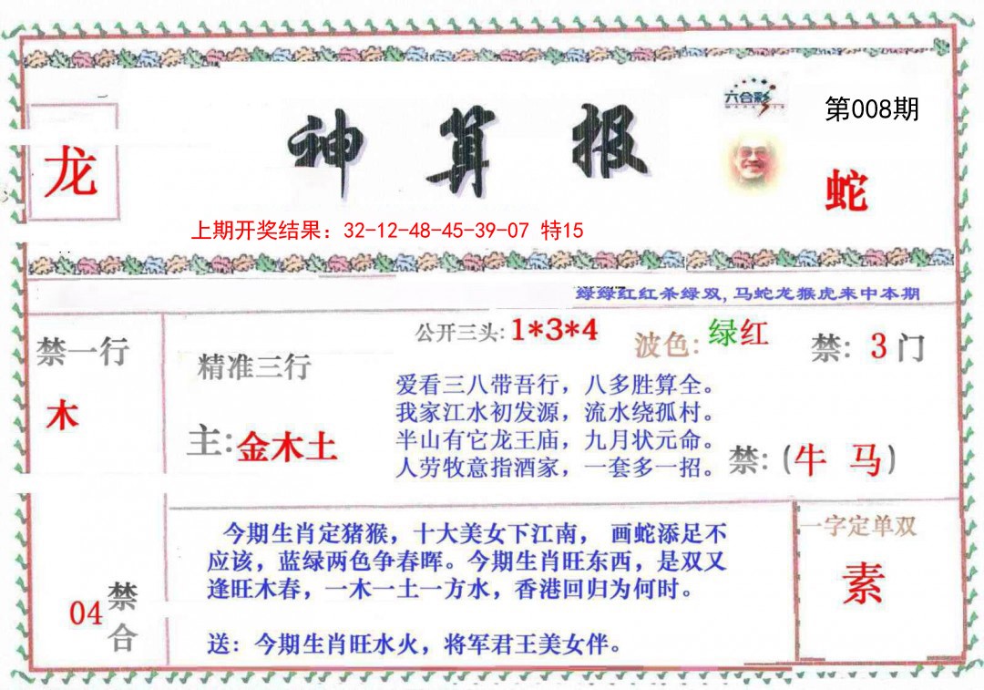 008期神算报[图]