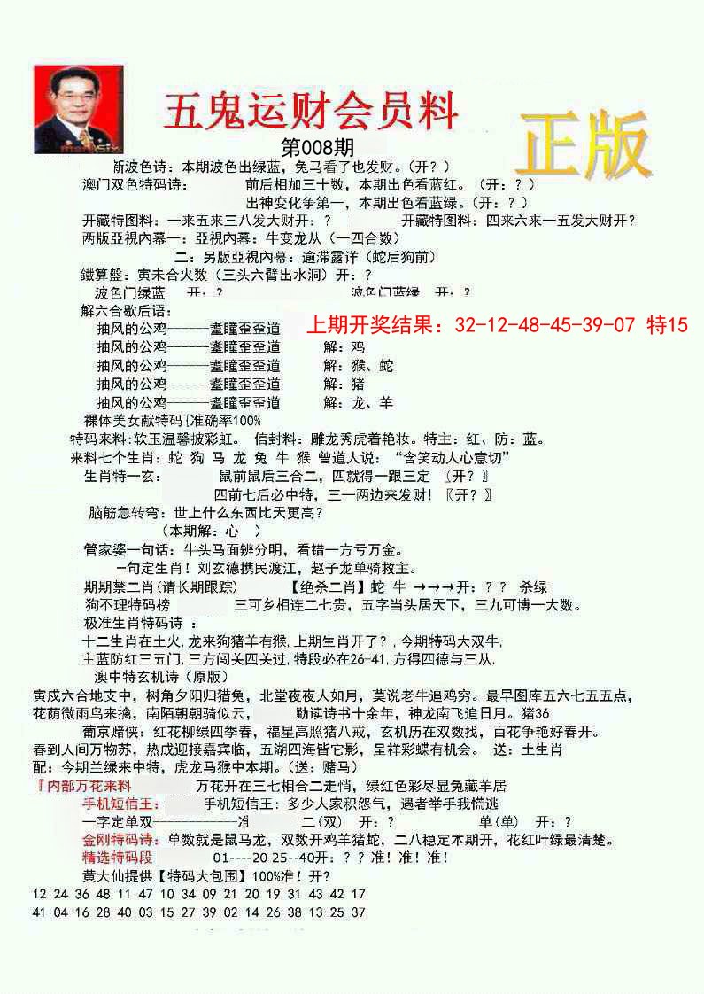 008期正版五鬼运财会员料[图]