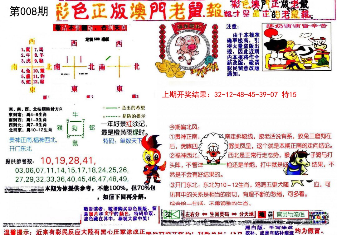 008期彩色正版澳门老鼠报[图]