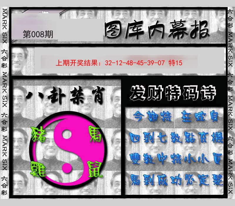 008期内幕报[图]