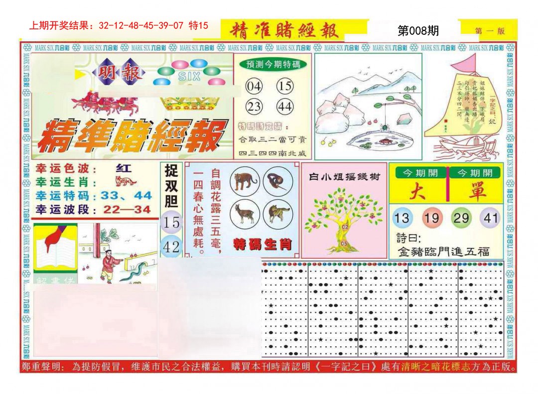 008期精准赌经报A[图]