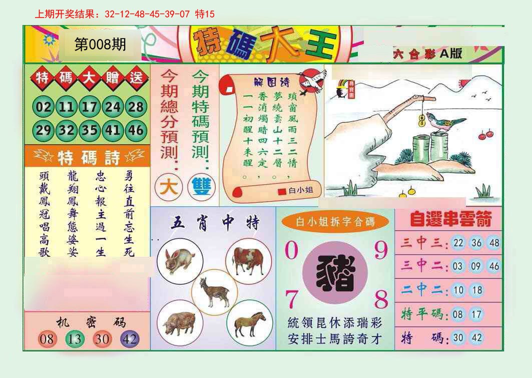 008期特码大王A[图]