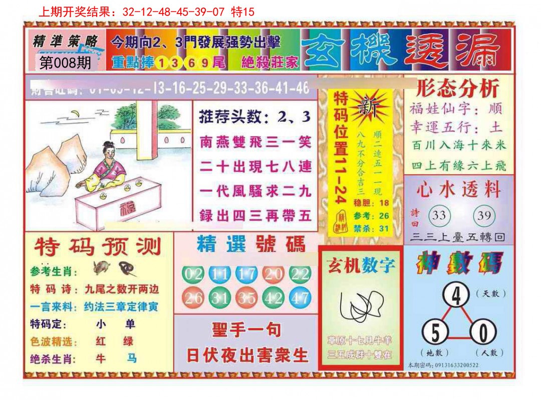 008期玄机透漏[图]
