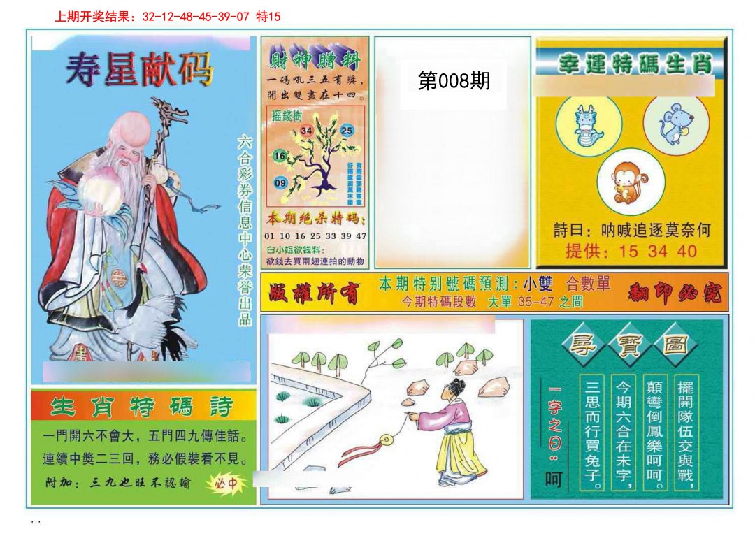 008期寿星献码[图]