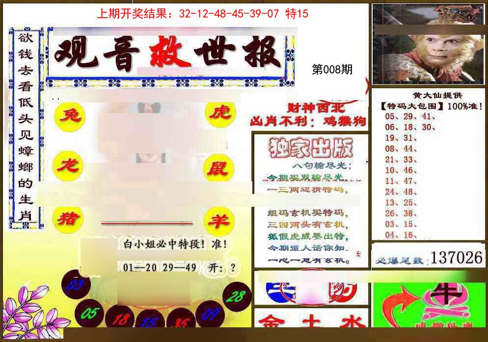 008期(另)观音救世密报[图]