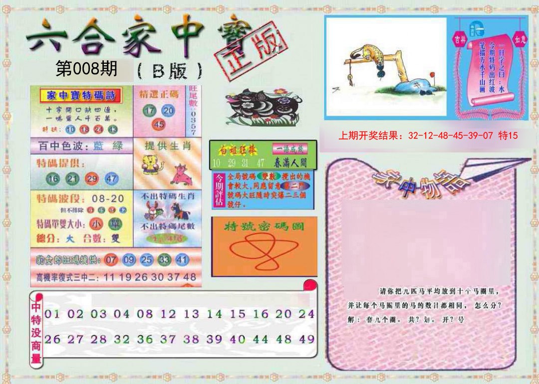 008期六合家中宝B[图]