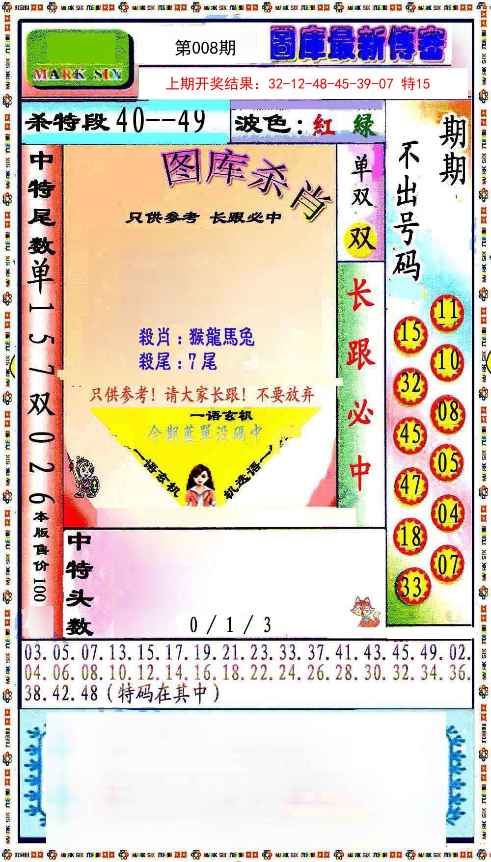 008期最新传密绝杀6肖[图]