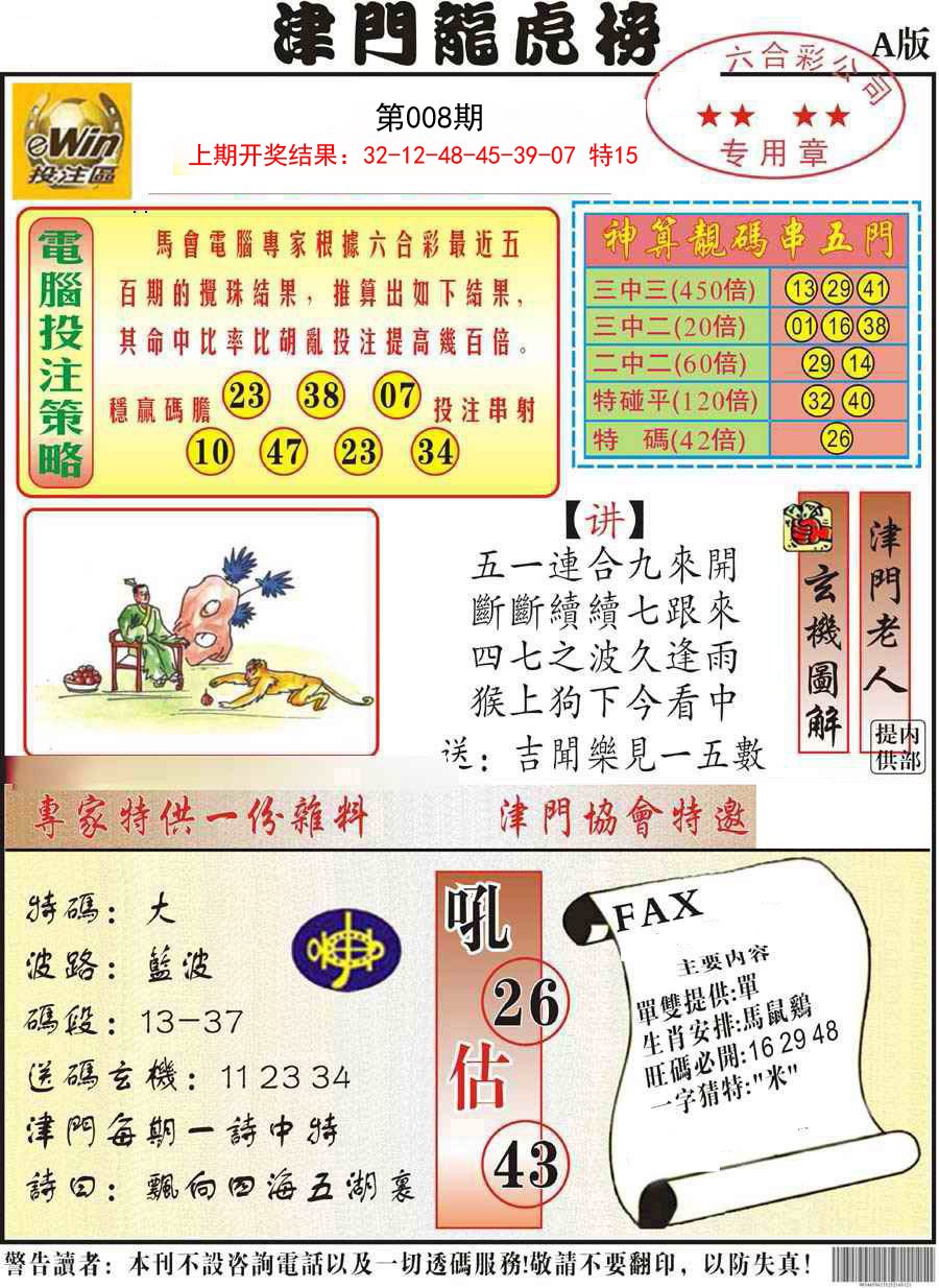 008期津门龙虎榜A[图]