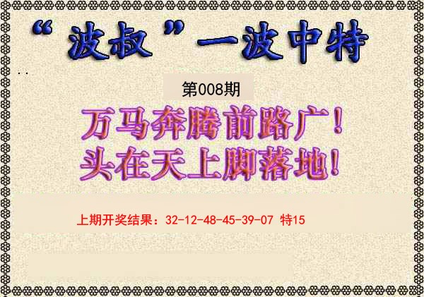 008期波叔一波中特[图]