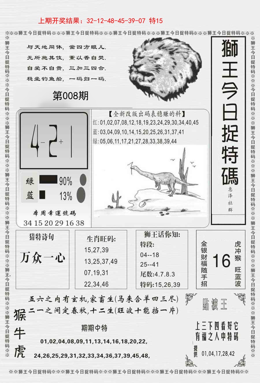 008期狮王今日抓特码[图]