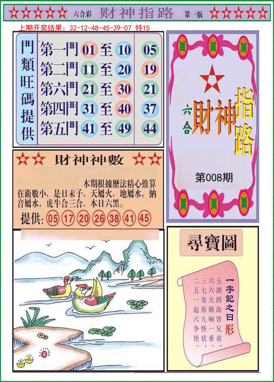 008期财神指路A[图]