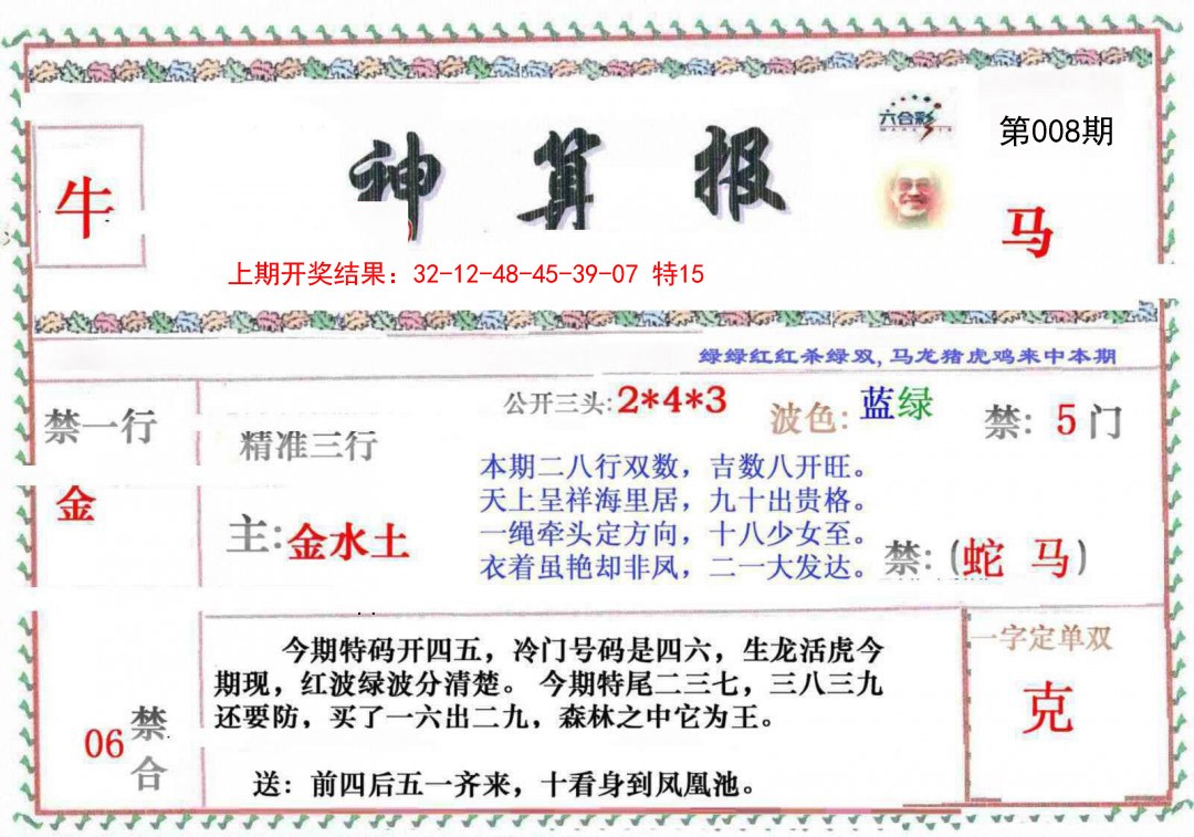 008期神算報[图]