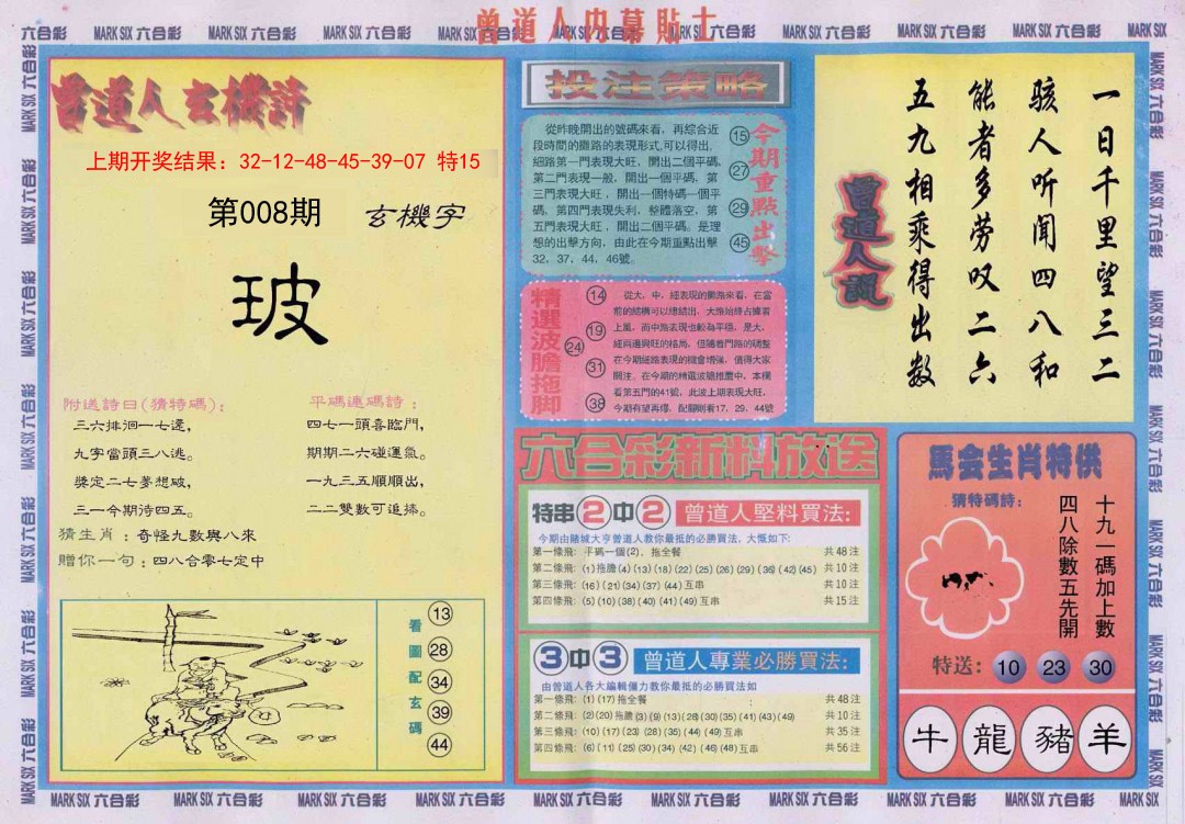 008期曾道人内幕贴士B[图]