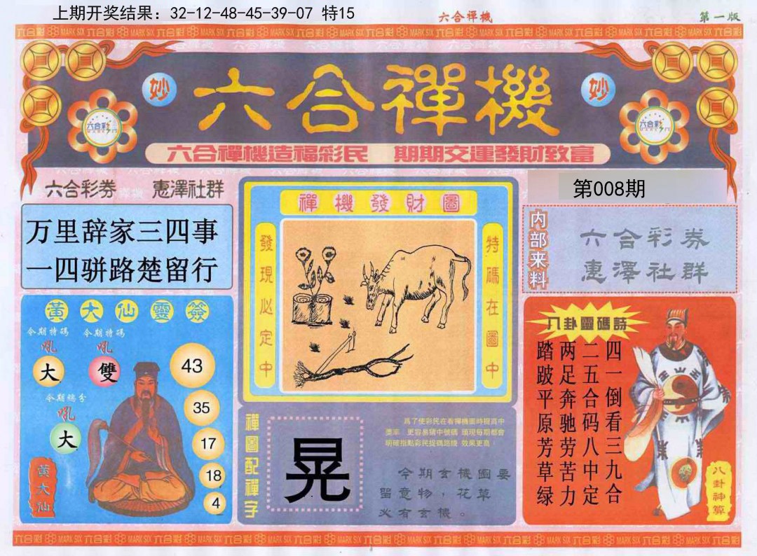 008期六合禅机A[图]