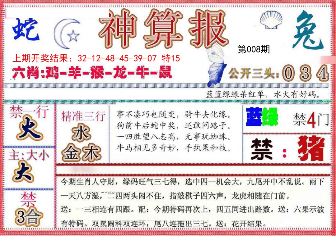 008期神算报(新版)[图]