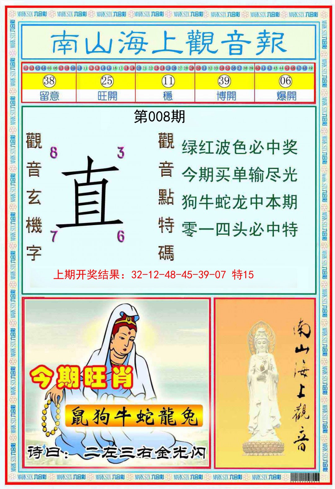 008期南海观音彩报[图]