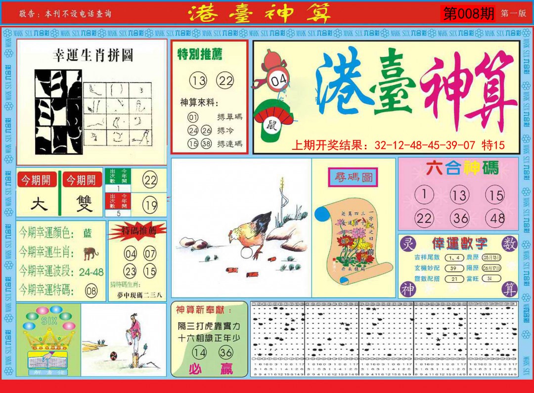 008期港台神算A[图]