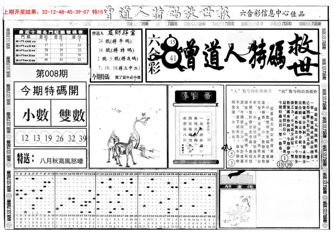 008期曾道人特码救世A[图]