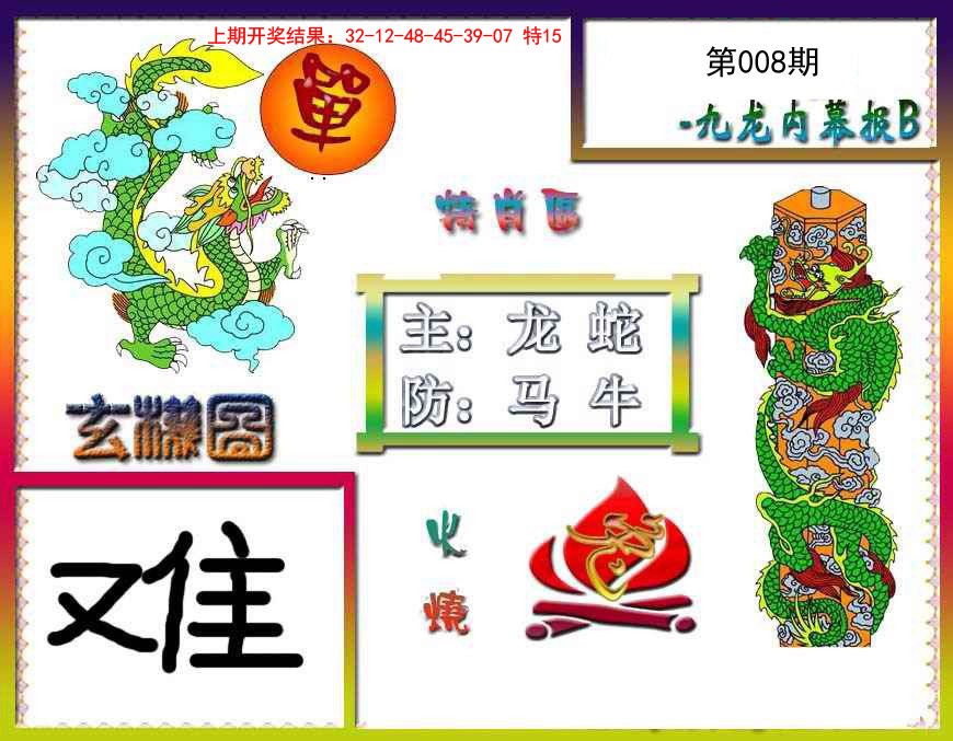 008期九龙内幕特肖图B[图]