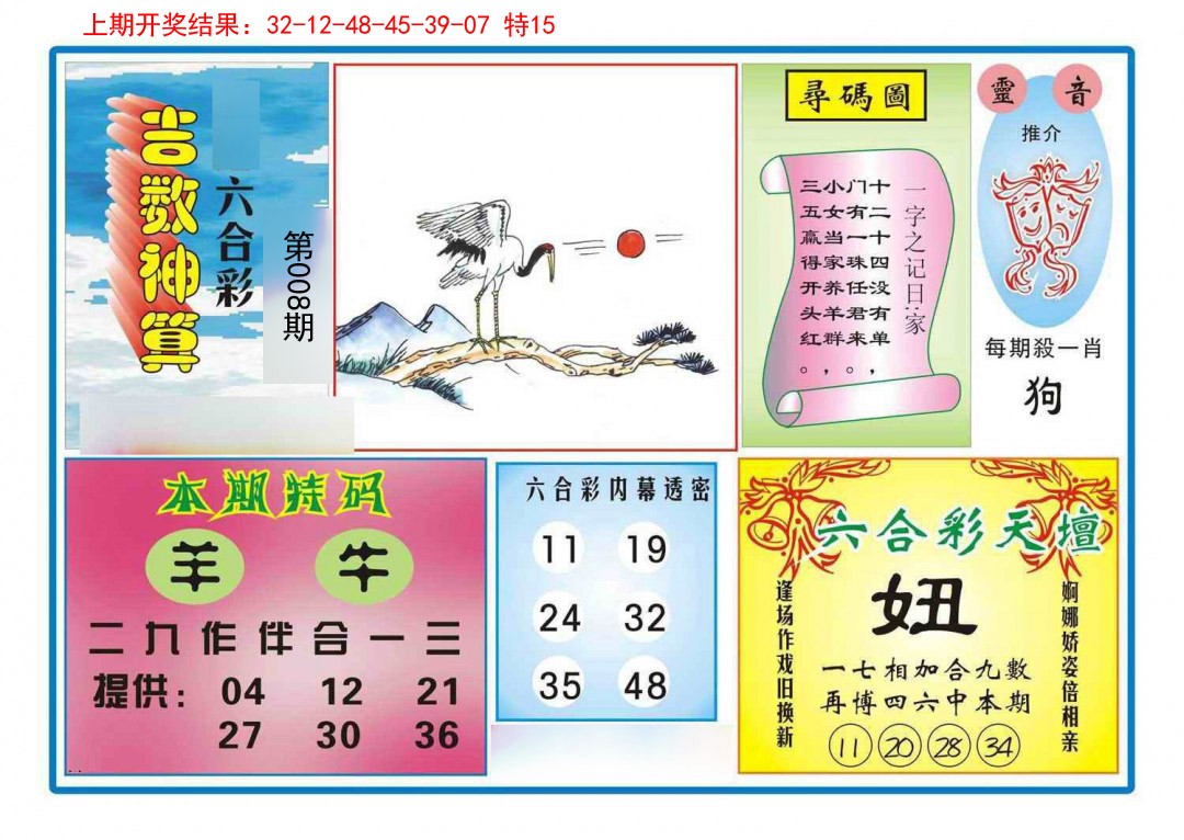 008期吉数神算[图]