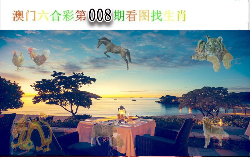 008期看图找生肖[图]