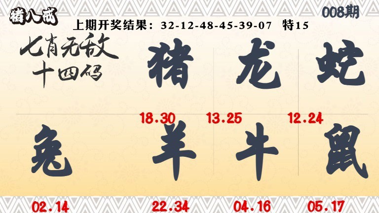 008期七肖无敌14码[图]