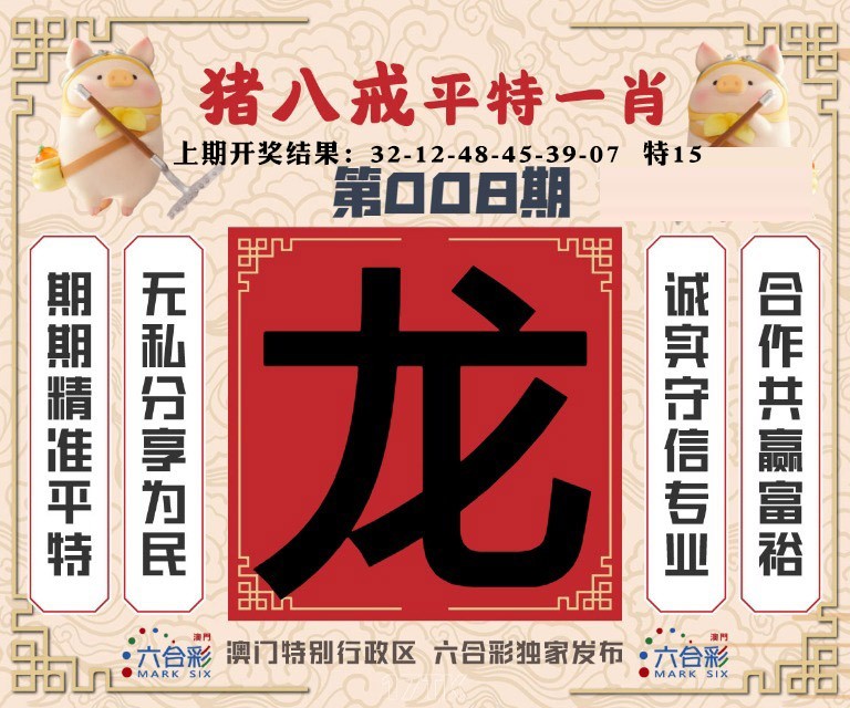 008期猪八戒平特一肖[图]