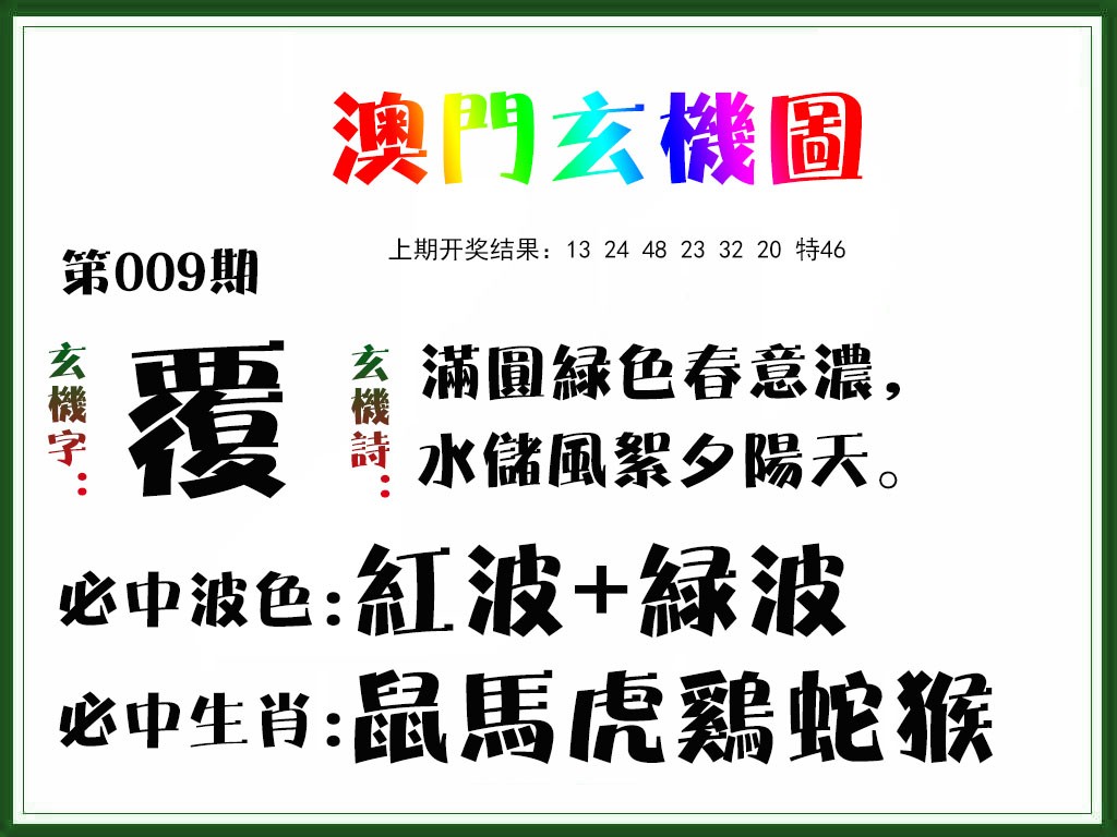 009期玄机图[图]