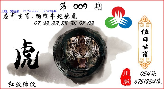 009期值日生肖[图]