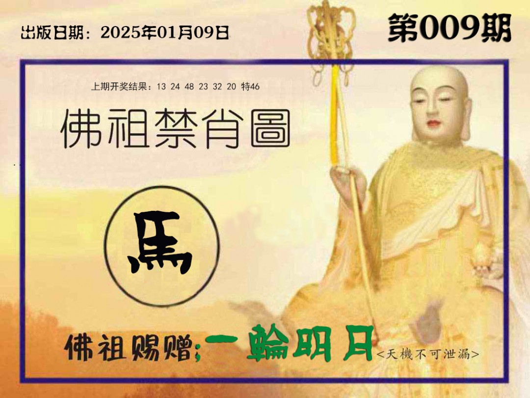 009期佛祖禁肖图[图]