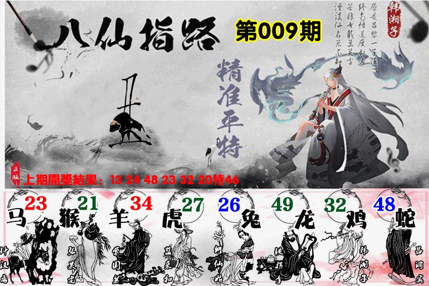 009期八仙指路[图]
