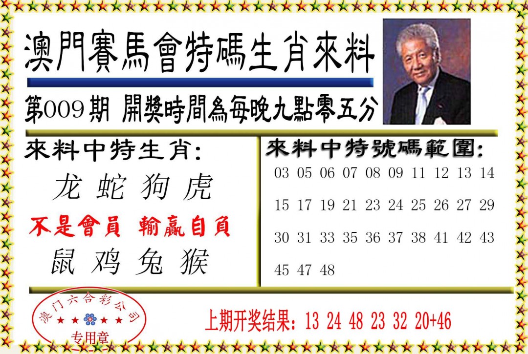009期特码生肖来料[图]
