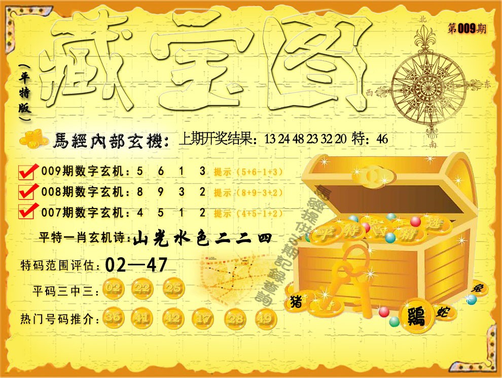 009期平特藏宝图[图]