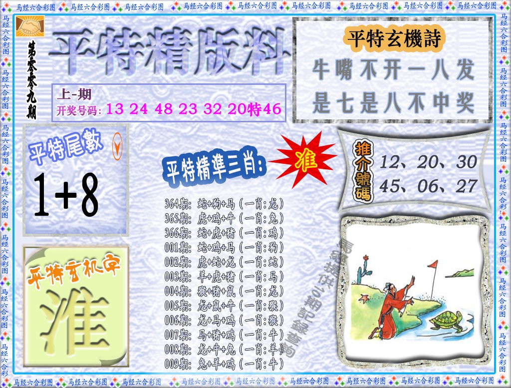 009期平特精版料[图]